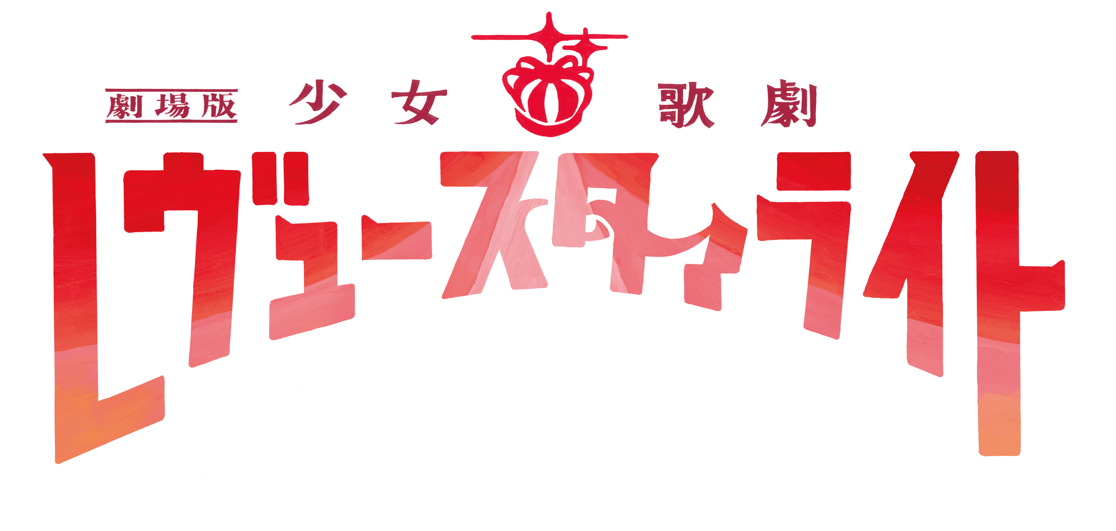 讨论专楼剧场版少女歌剧revuestarlightwildscreenbaroque圣翔音乐