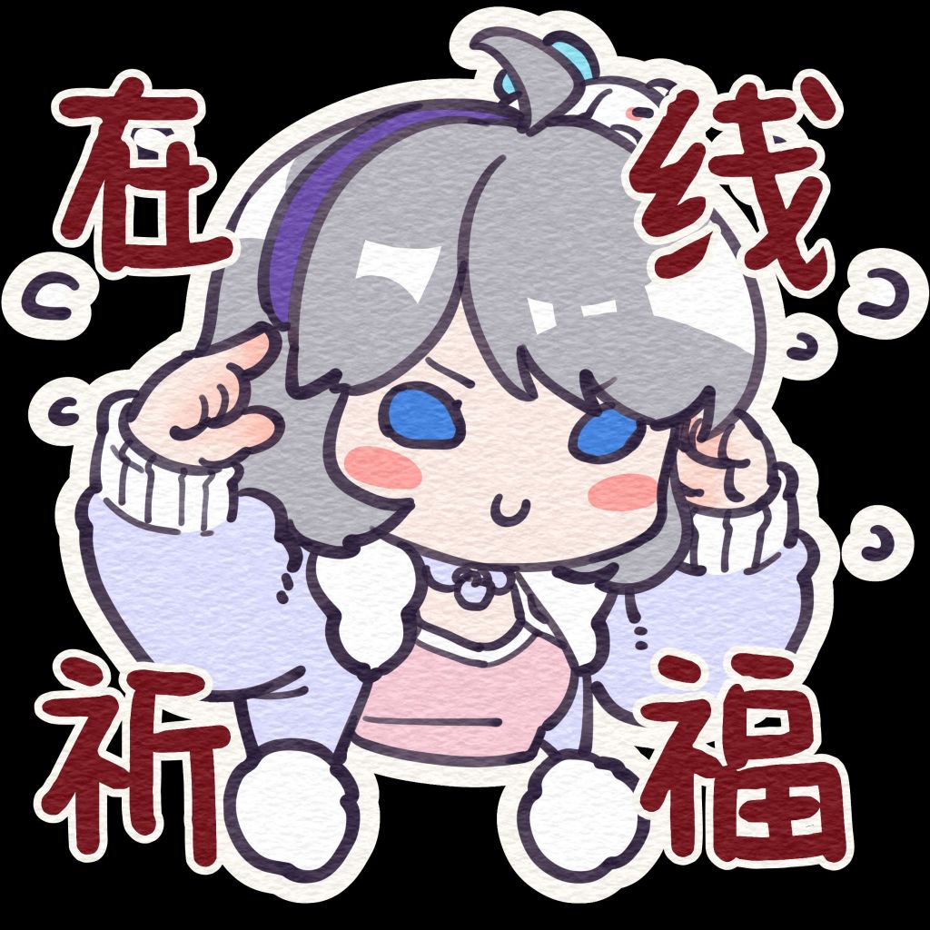 想要安利一下星瞳今天晚上八点有跨年晚会活动哦