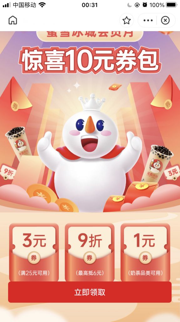 支付宝蜜雪冰城1元奶茶券