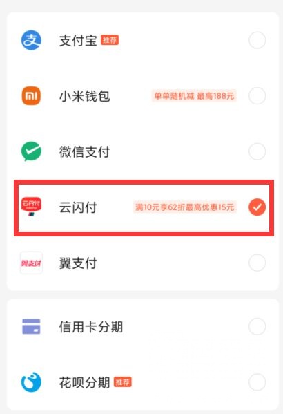 小米商城选择云闪付支付62折最高减15元