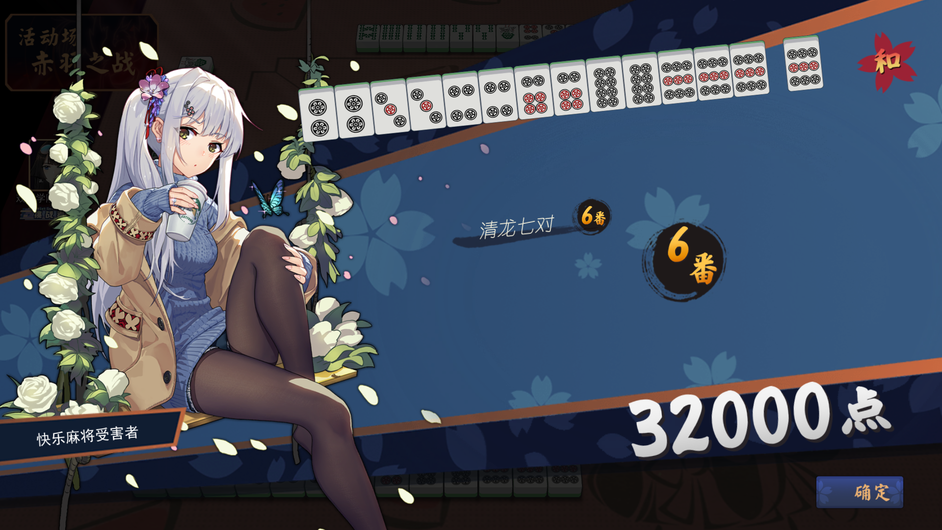 [雀魂] 赤羽役满也太没有牌面了吧,和了个清龙七对吃2