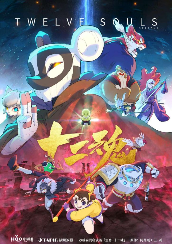 国漫生肖十二魂动画化