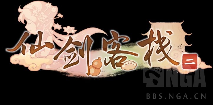 模拟经营游戏仙剑客栈2将于2022年发售