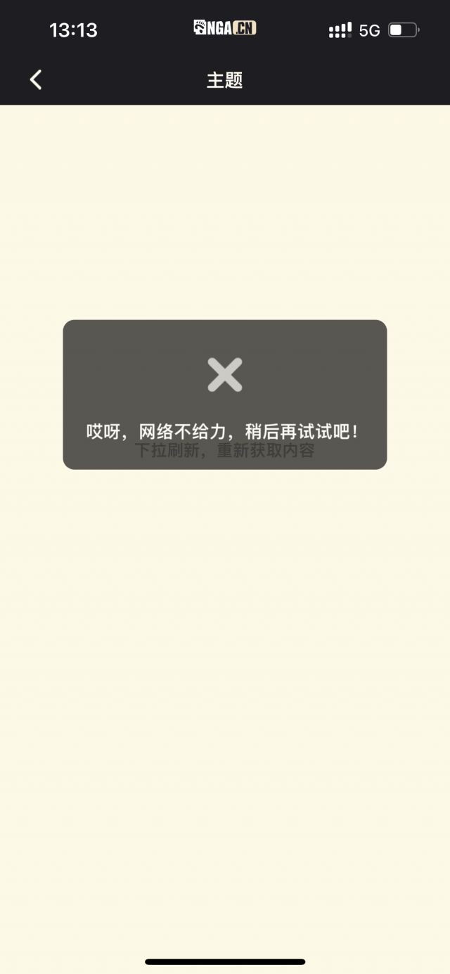 iphone13pro用移动5g上nga软件总是提示我网络不给力换联通5g或者wifi