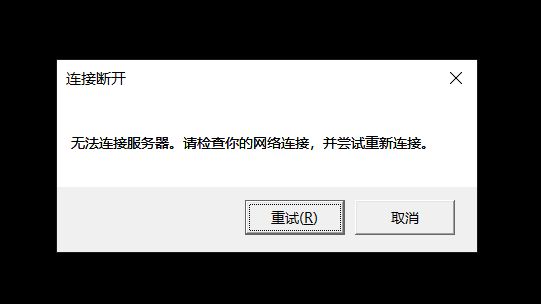 游戏本体网络断开无法连接寄