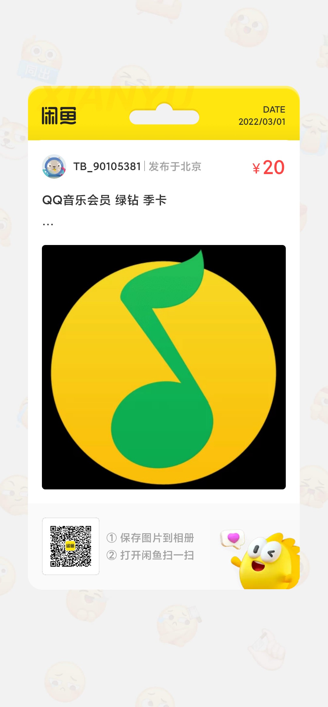 已出qq音乐季卡有人要吗