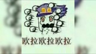 求欧拉欧拉表情包