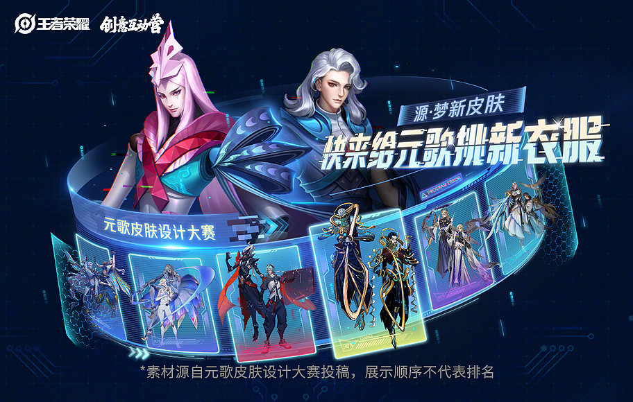 元歌皮肤设计大赛首轮投票今天正式开启啦