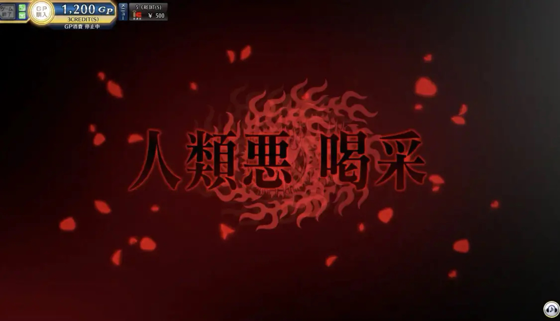 日服活动粉碎玉碎大喝彩