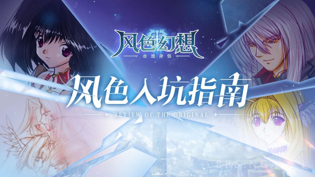 [杂谈氵] [风色幻想手游]风色入坑指南 命运女神拉克西丝的抉择