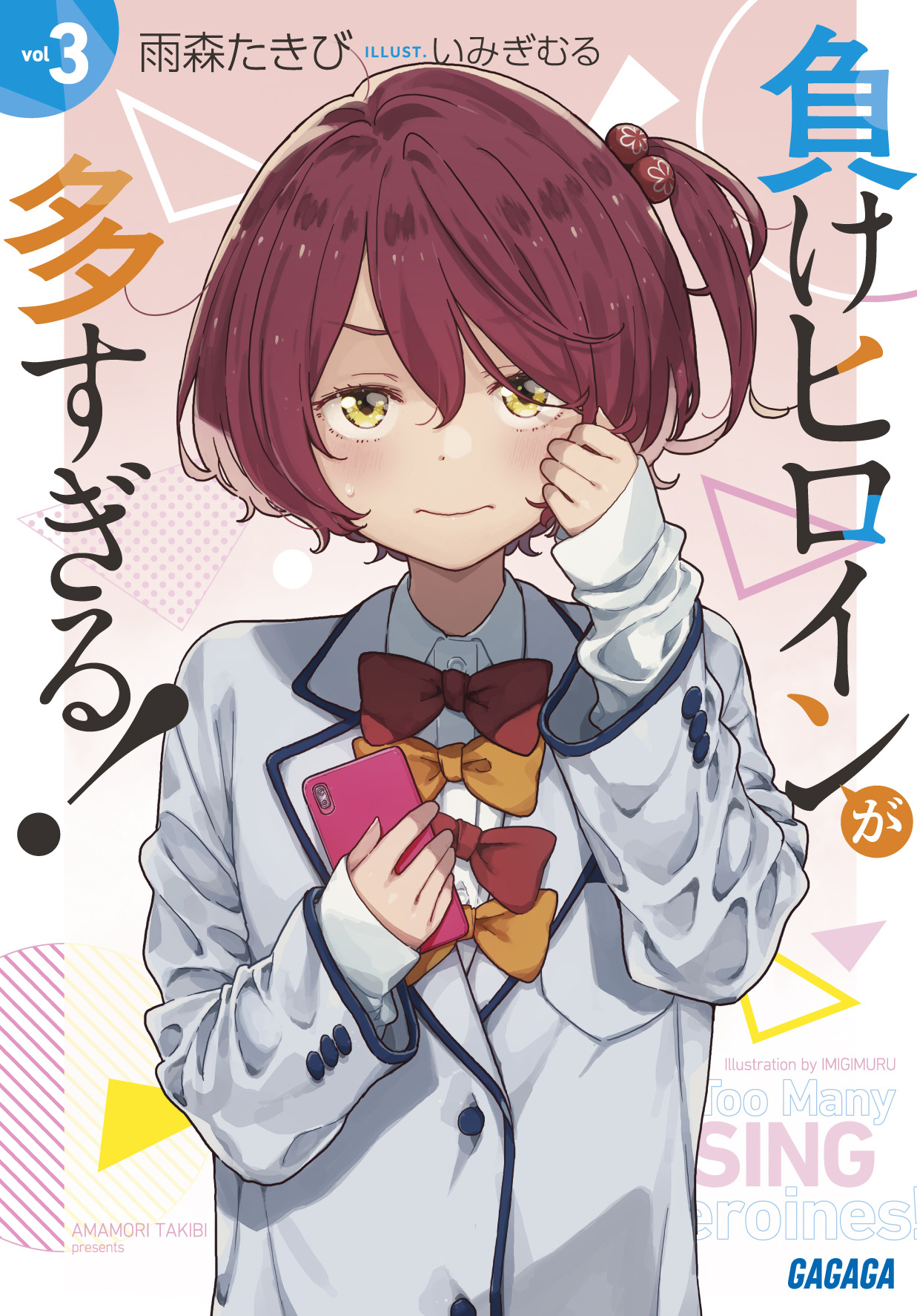 [轻小说讨论] 《败犬女主也太多了》第三卷封面 彩图,4.19发售