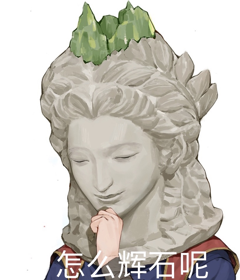 好哥哥们来点艾尔登法环表情包