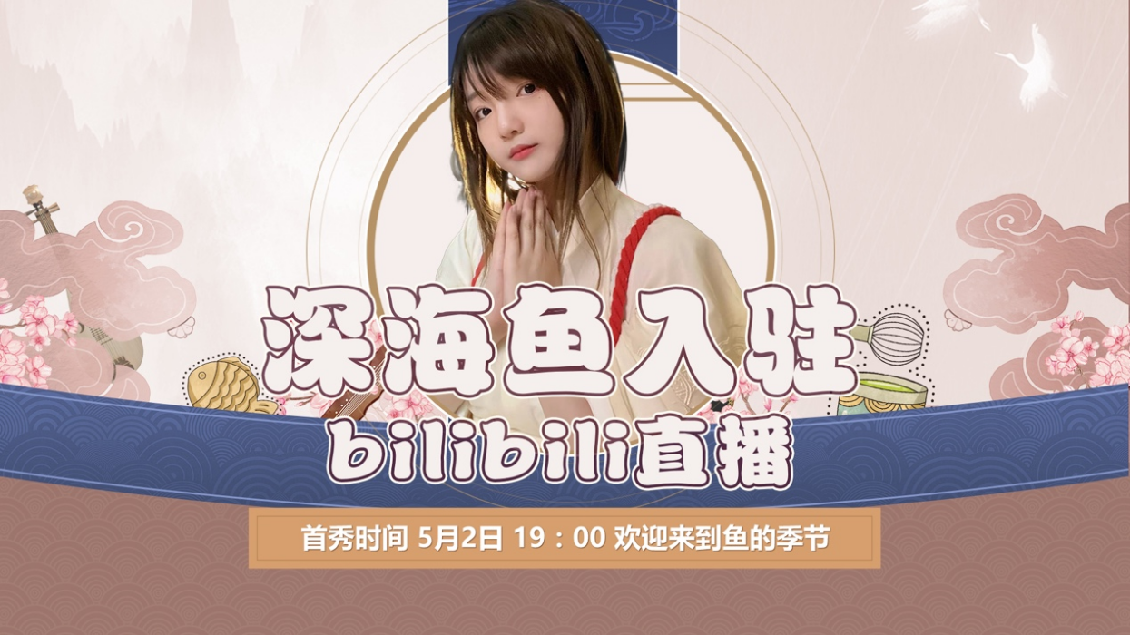 大家好我是深海鱼我入驻bilibili直播啦主播直播视频直播