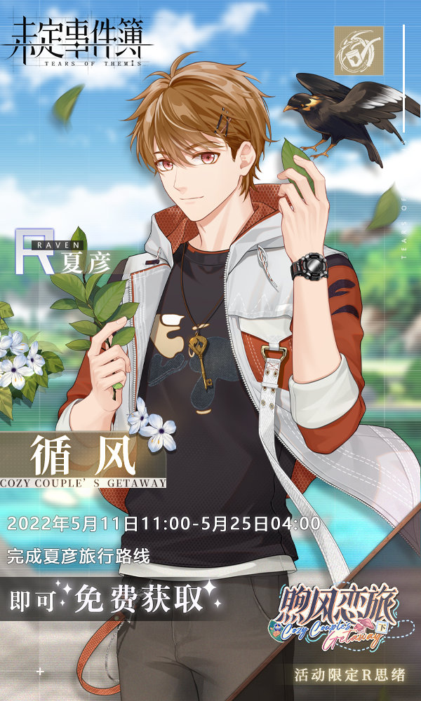 资讯搬运煦风恋旅下篇pv夏左ssr卡面邀请函活动福利5月11日5月25日4点