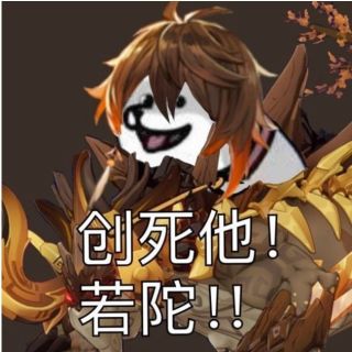 [帝君氵]就是,有没有,那个,帝君的沙雕表情包 nga玩家社区