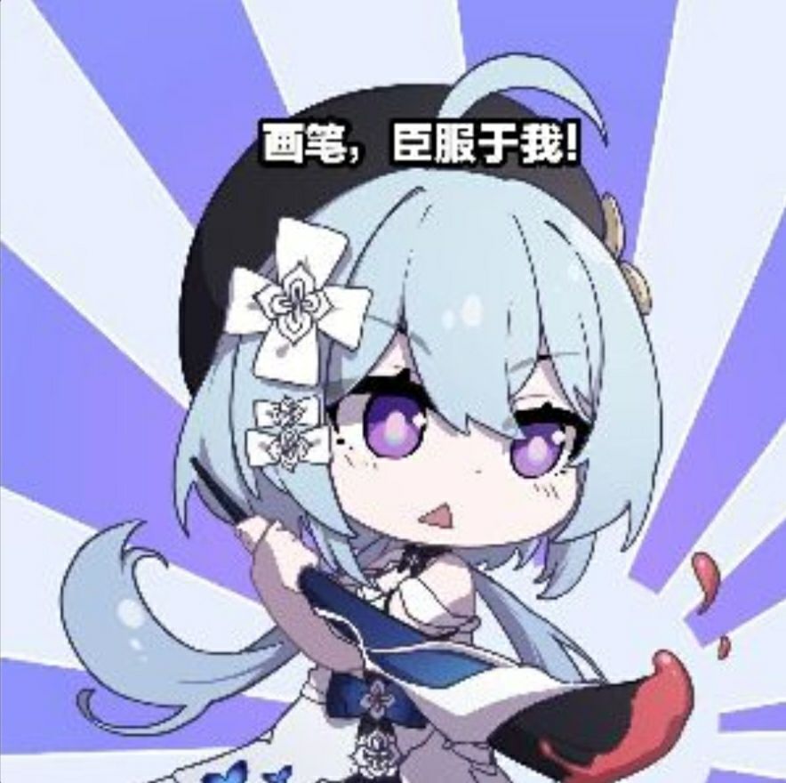 弗图氵画笔臣服于我