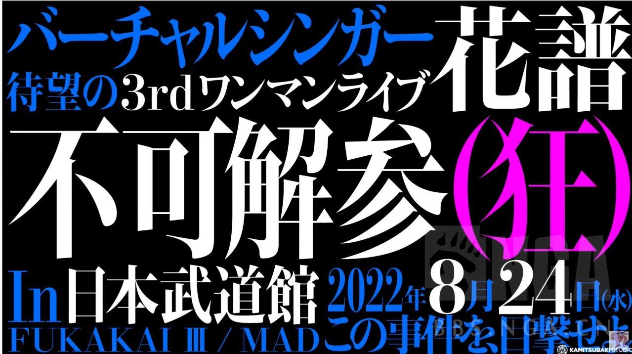 花谱8月24日不可解三狂live将在武道馆举行