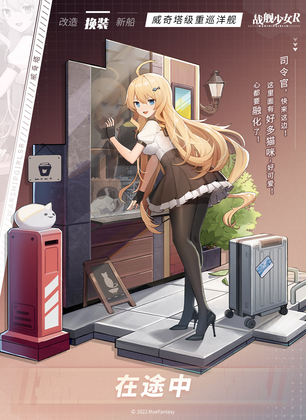 换装预告威奇塔在途中