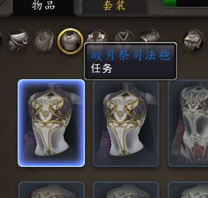 关于皎月祭祀法袍掉落