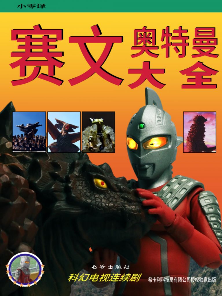 记得奥特曼大全的小人书吗