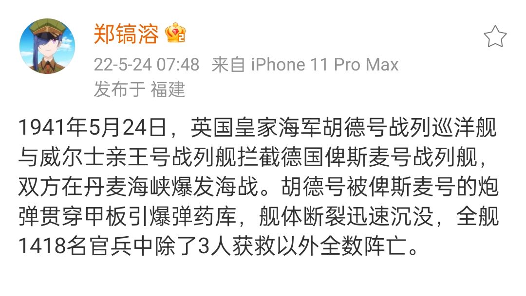 今天是胡德阿姨殉爆81周年纪念日