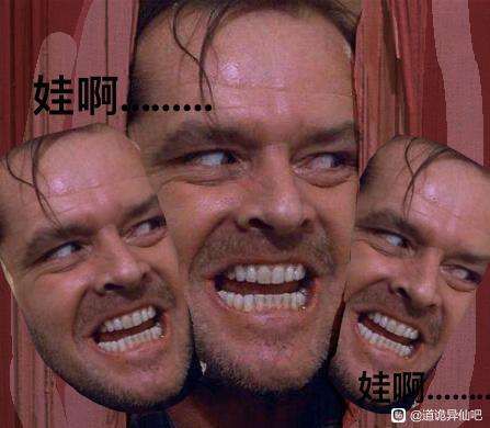 道诡氵搬运一些贴吧梗图