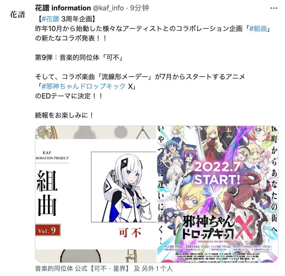 新闻虚拟歌手花谱可不担当7月新番邪神与厨二病少女xed演唱