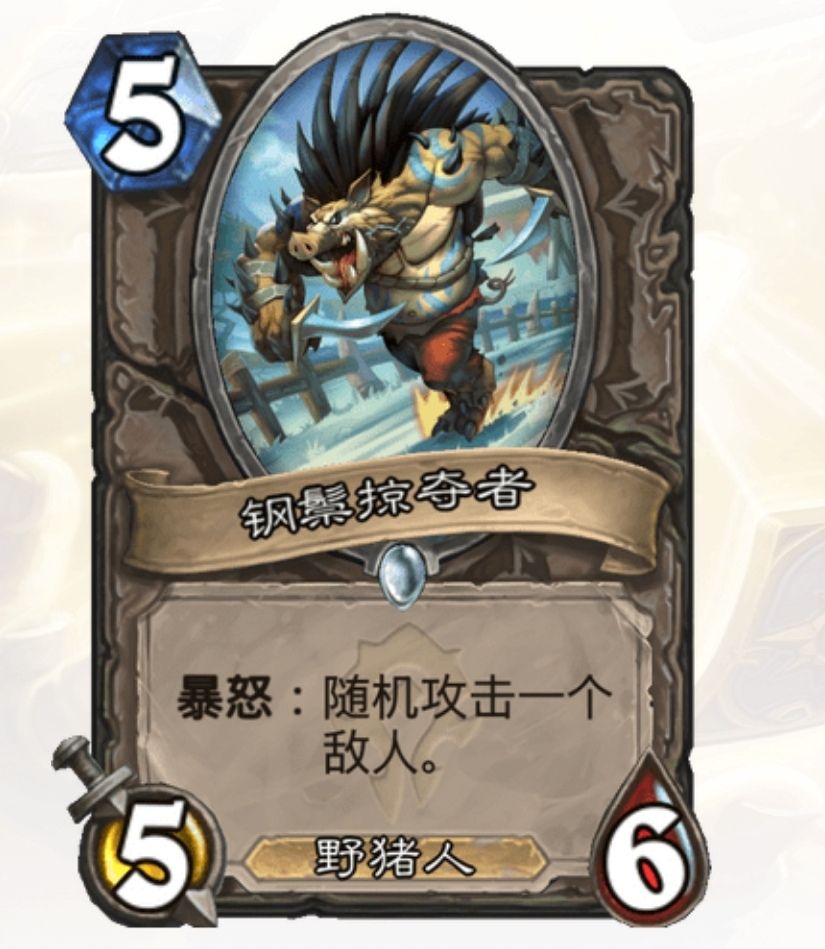 炉石传说钢鬃掠夺者暴怒攻击有武器的英雄会反伤