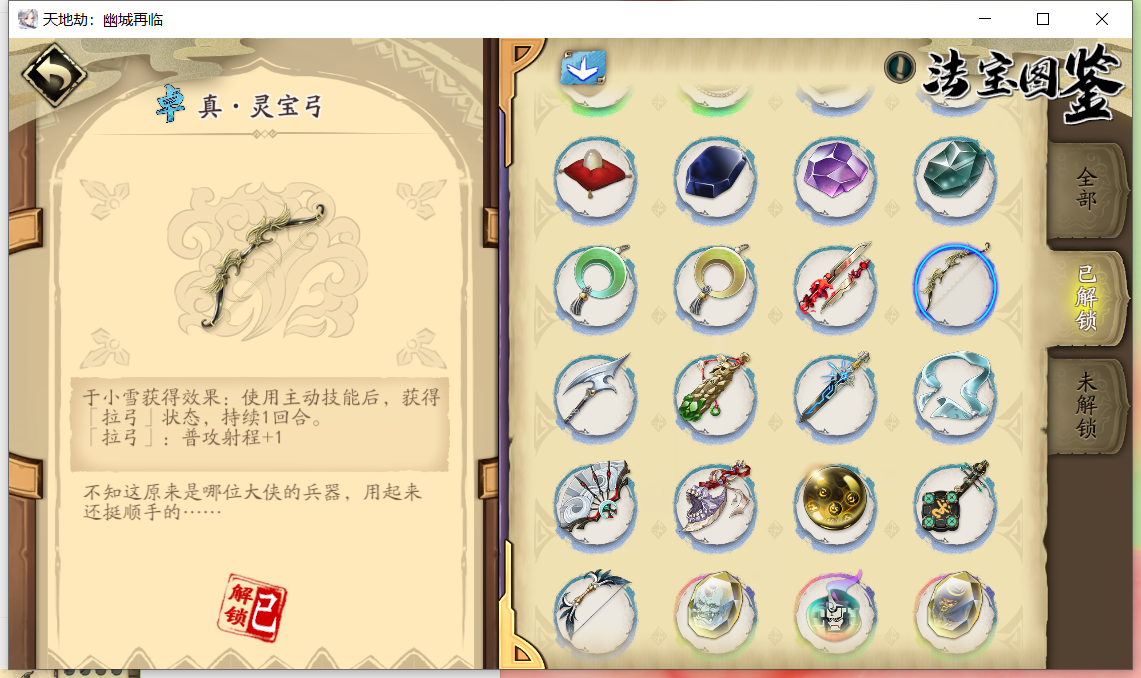 内鬼进天之痕法宝图鉴bug