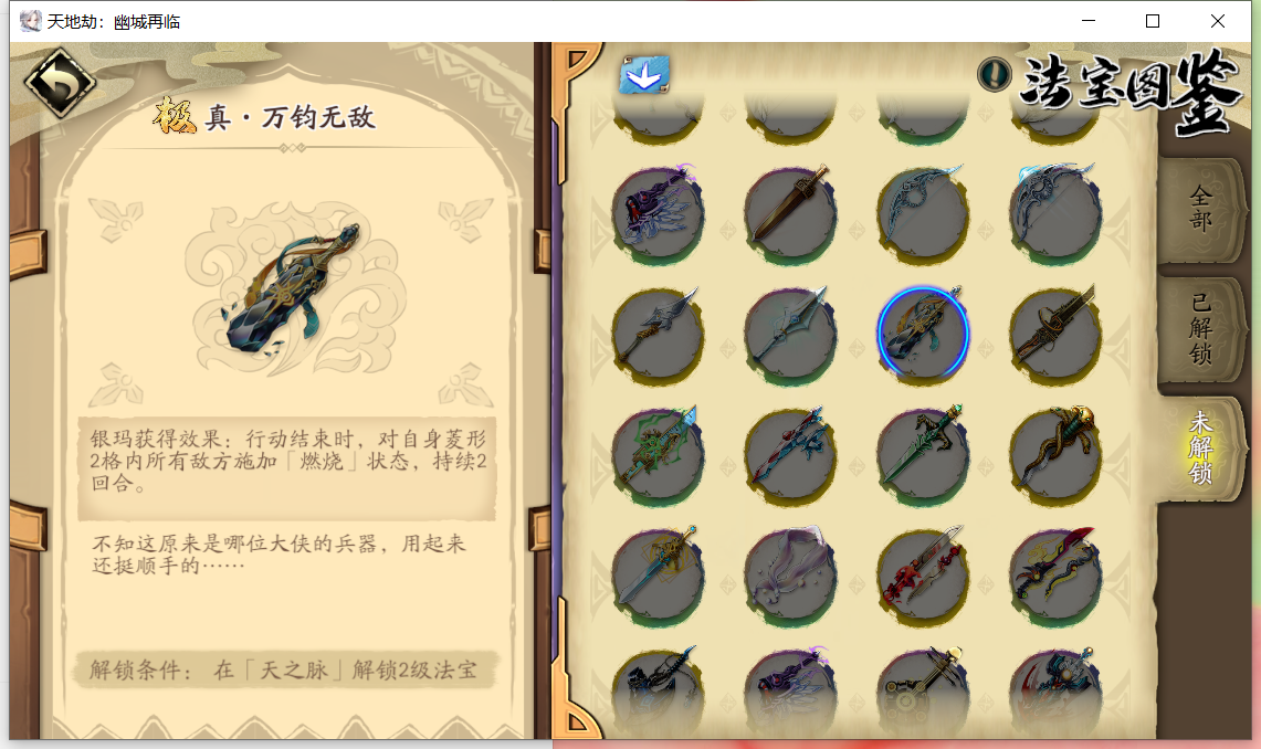 内鬼进天之痕法宝图鉴bug