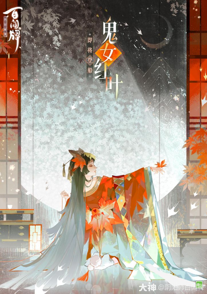 资讯搬运首无鬼女红叶预告