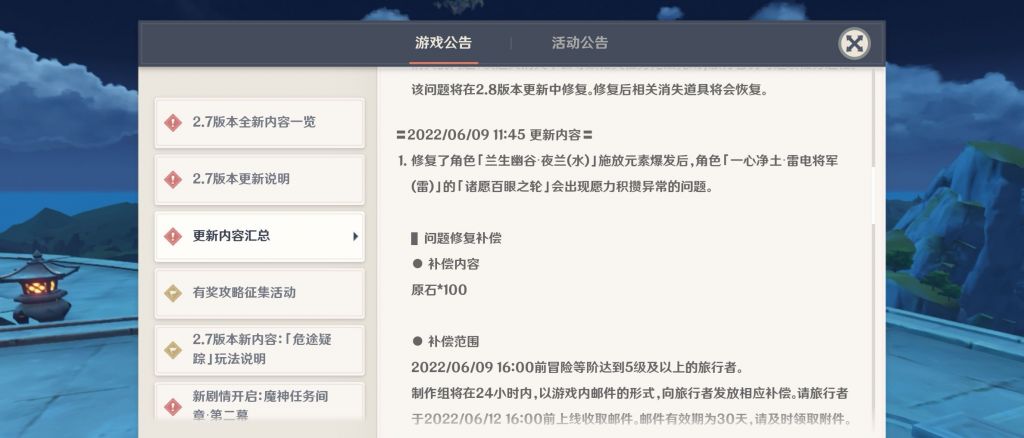 原神氵游戏内更新公告修复夜兰大招问题补偿100原石