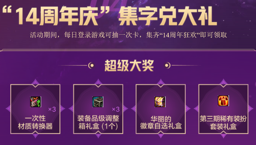 活动相关心悦集卡活动送天3了