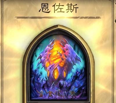 炉石传说术士恩佐斯皮肤