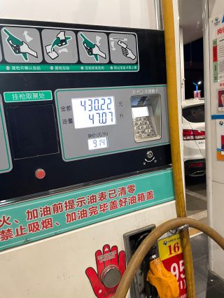 水一贴今天去给车加油