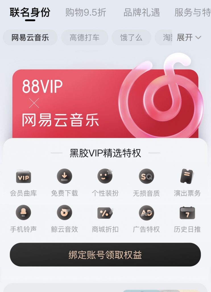 出88开的网易云黑胶会员一年