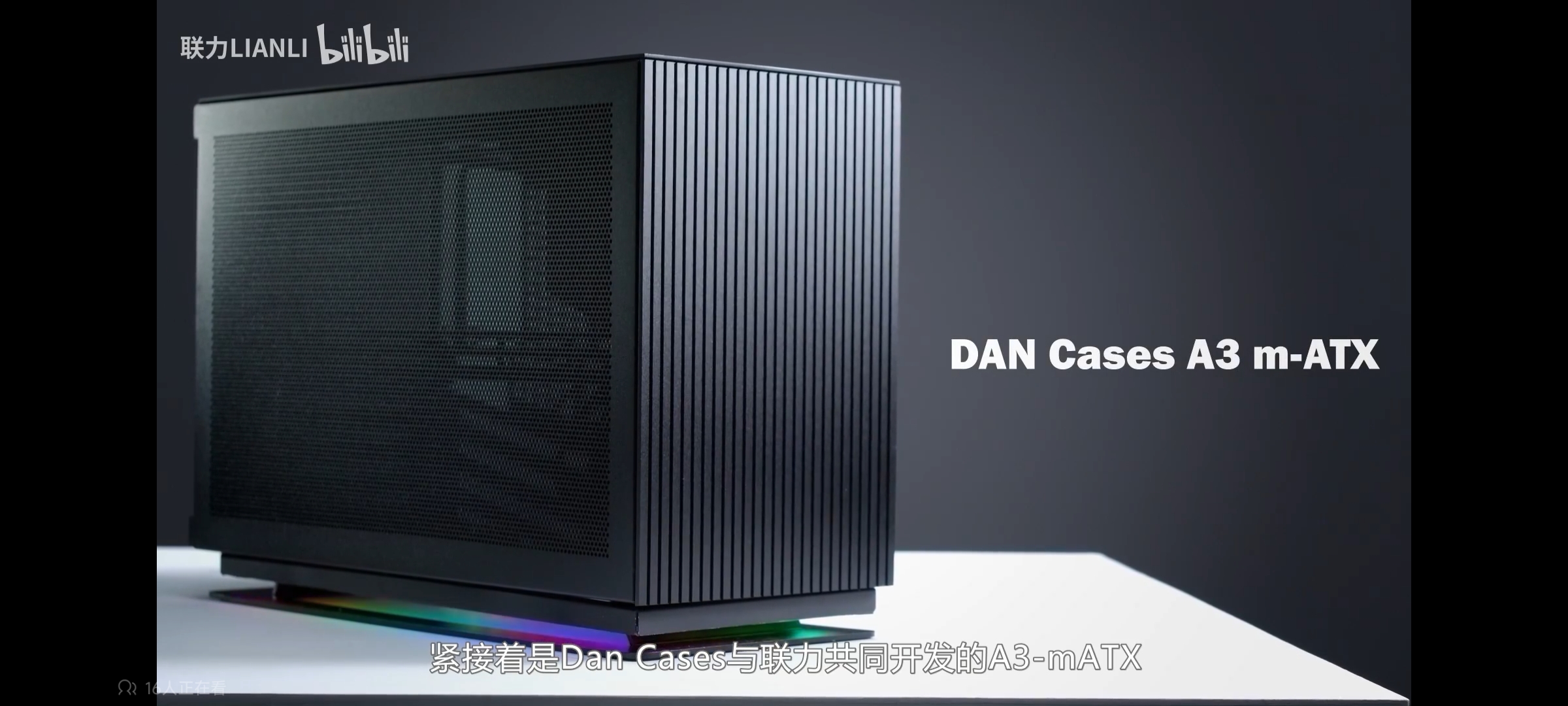 世界第一款20升支持360冷排的matx机箱联力dancasesa3matx