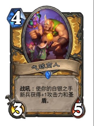 mcn新卡讨论圣骑士普通随从餐会巨仆4费24战吼召唤两个白银之手新兵注