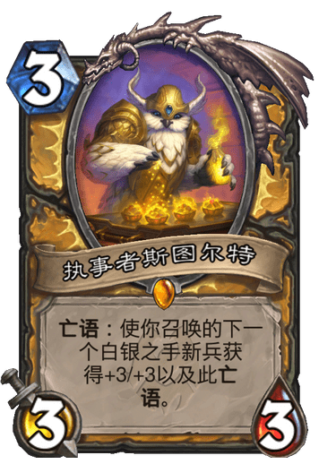 者斯图尔特3费33亡语使你召唤的下一个白银之手新兵获得33以及此亡语