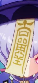 抛砖引玉百无禁忌箓的符字辨识与推论