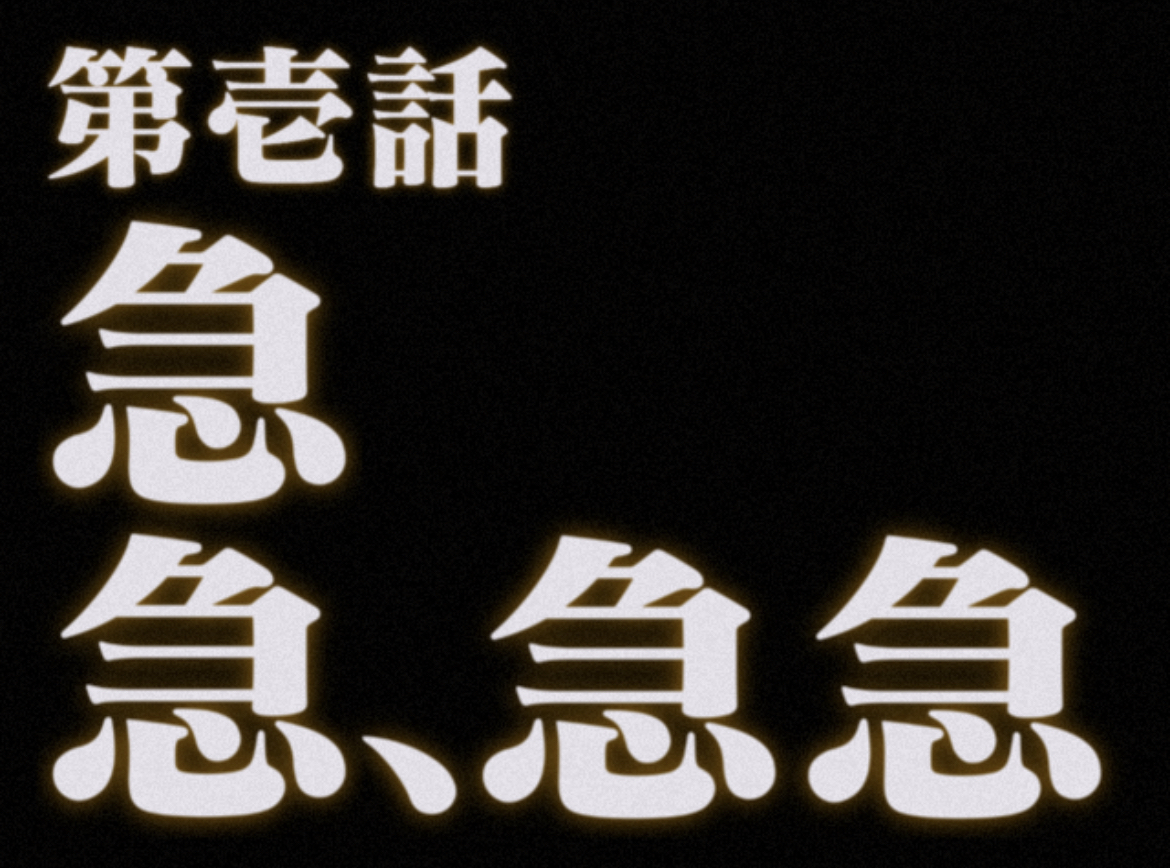 做了点eva急急表情包