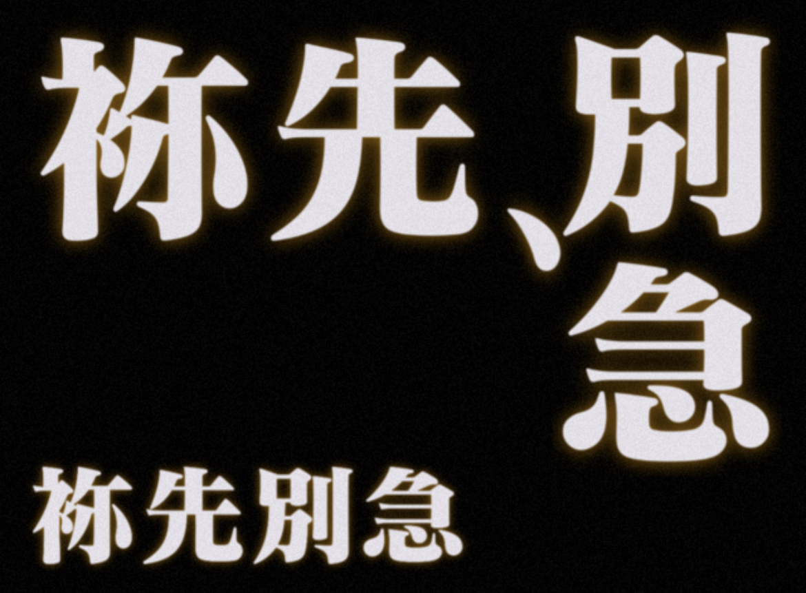 做了点eva急急表情包