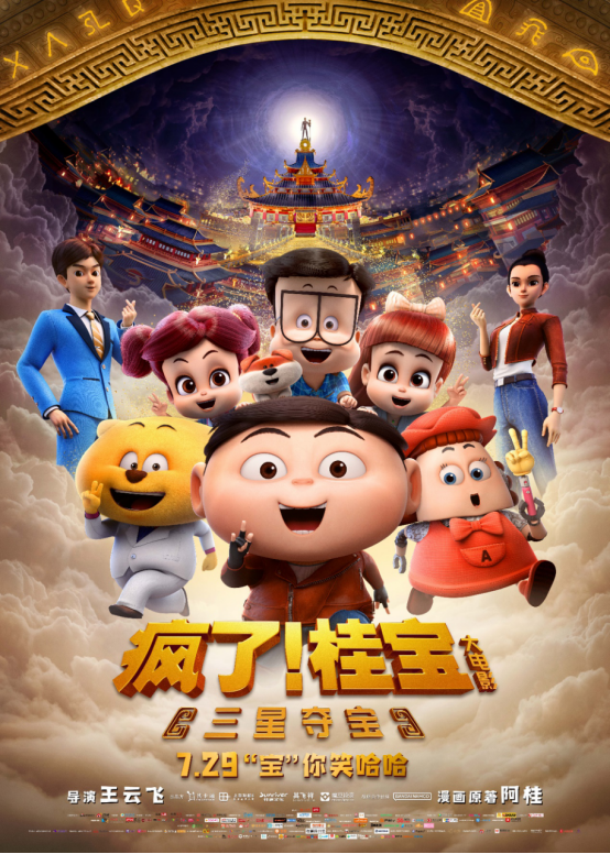 疯了桂宝之三星夺宝终极预告海报双发预售开启暑期全家欢乐出发