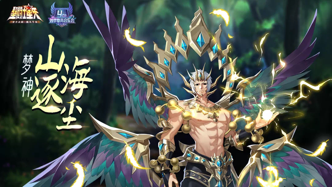 圣域公告丨梦神奥涅伊洛斯8月4日降临圣域4周年庆活动开启