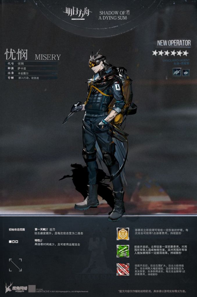 [干员diy氵]六星情报官 misery