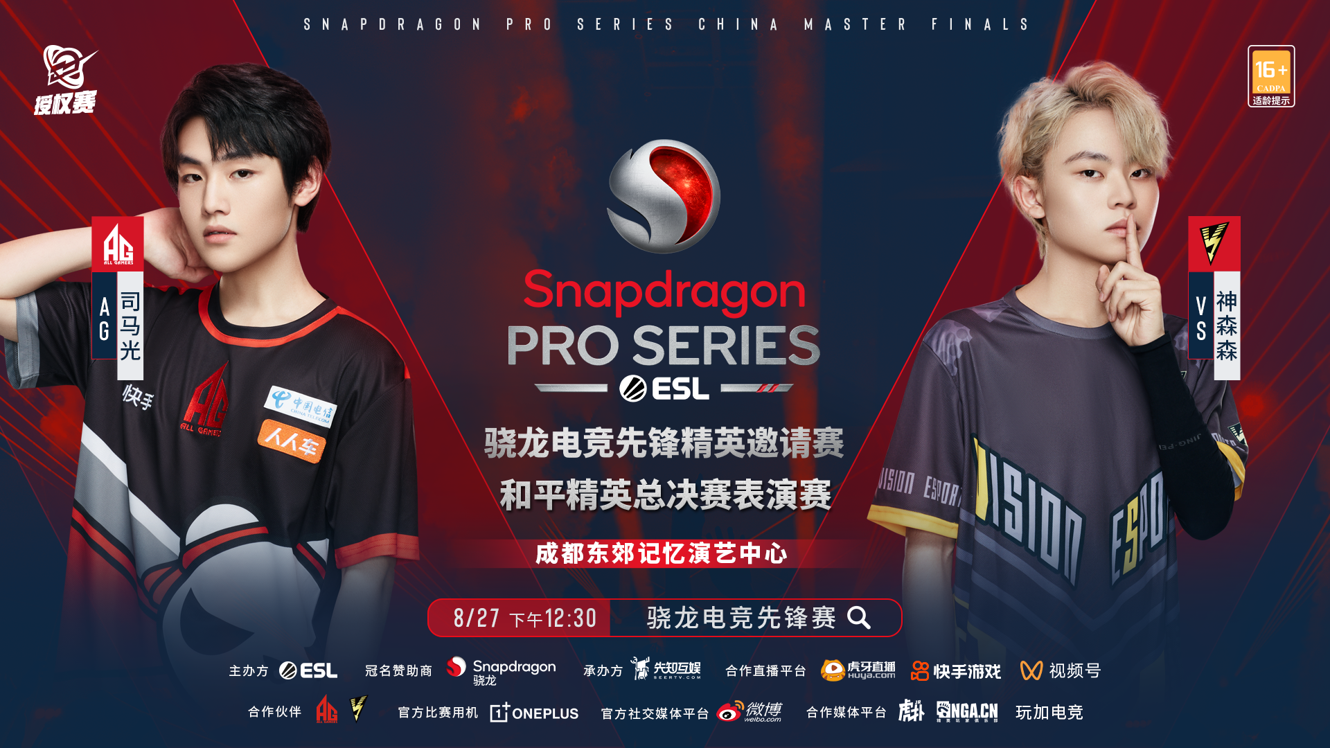 骁龙电竞先锋精英邀请赛和平精英项目比赛神秘嘉宾来咯