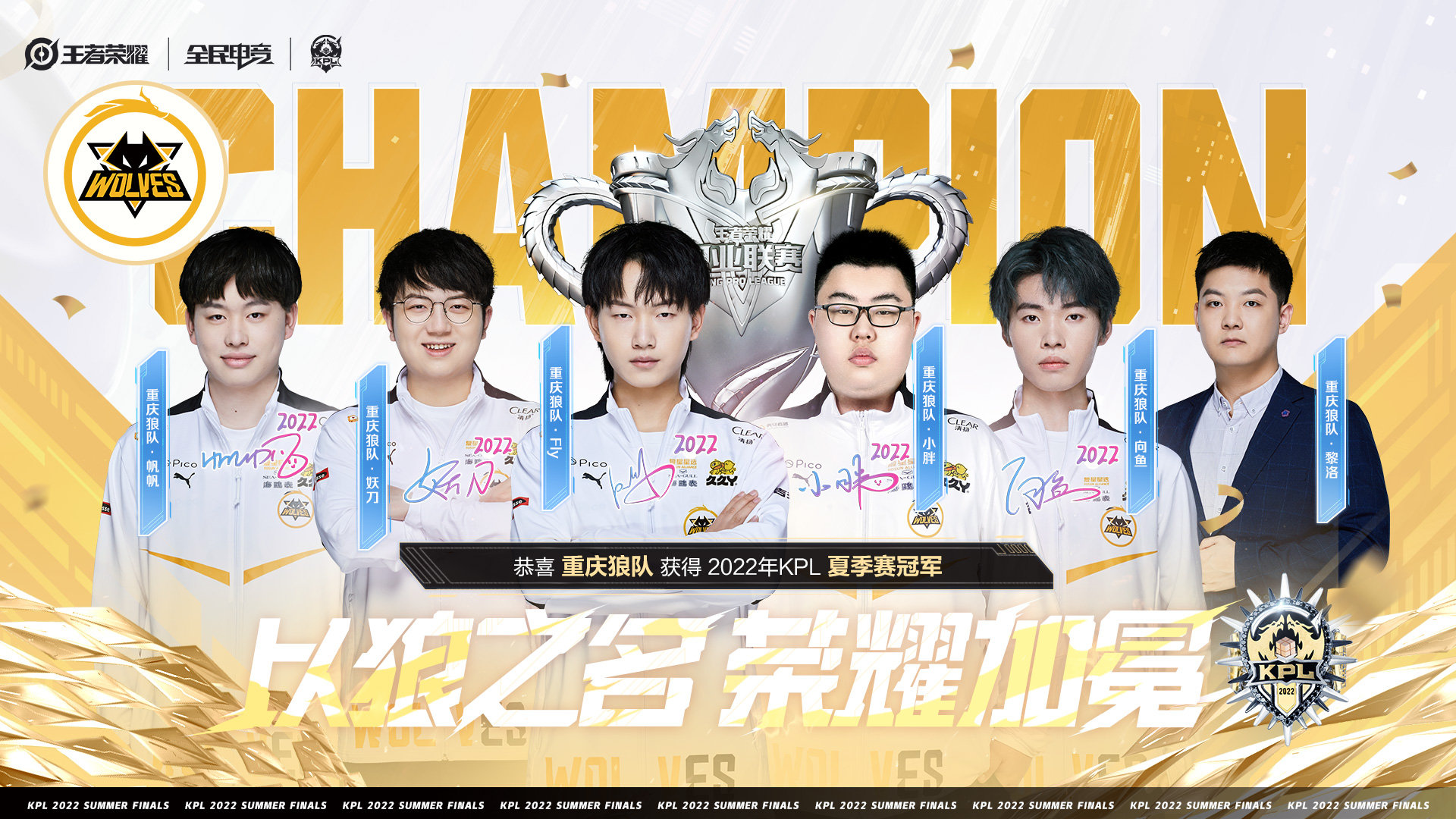 生而无畏战至终章恭喜重庆狼队获得2022年王者荣耀职业联赛夏季赛总