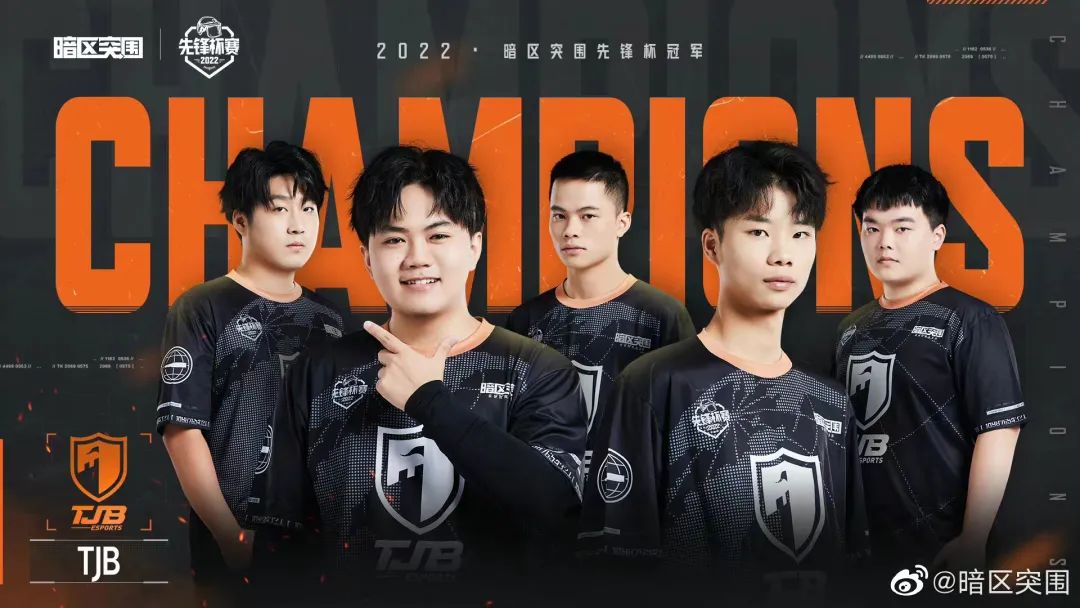 暗区突围先锋杯总决赛落幕童家堡战队夺冠