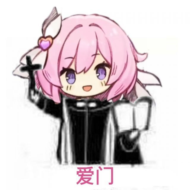 套白狼氵人偶们来点爱莉表情包我要争取在日常聊天中将爱门发扬光大