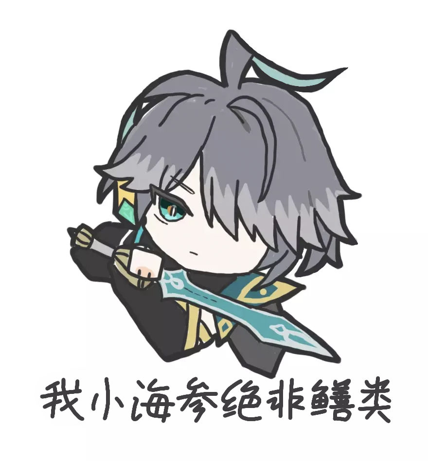 二创氵太无聊了整些海哥语录魔改